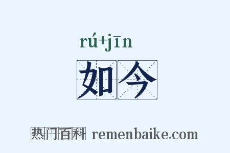 如今是什么意思的图片